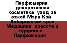 Парфюмерия, декоративная косметика, уход за кожей Мэри Кэй - Хабаровский край Медицина, красота и здоровье » Парфюмерия   